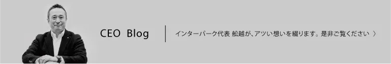 舩越CEOのブログ