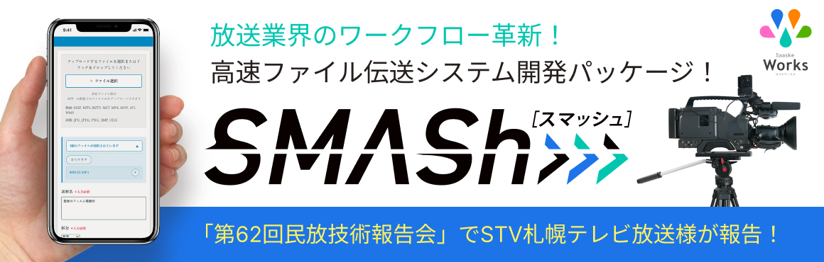 高速ファイル伝送システム開発パッケージ！SMASh
