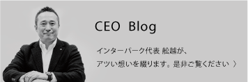舩越CEOのブログ